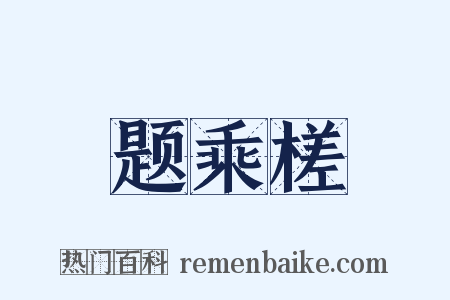 题乘槎是什么意思的图片